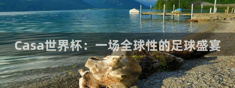 2026世界杯亚洲区预选赛赛程：Casa世界杯：一场全球性的足球盛宴