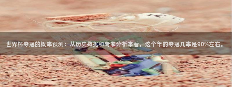 2026世界杯亚洲区预选赛：世界杯夺冠的概率预测：从历史数据和专家分析来看，这个年的夺冠几率是90%左右。